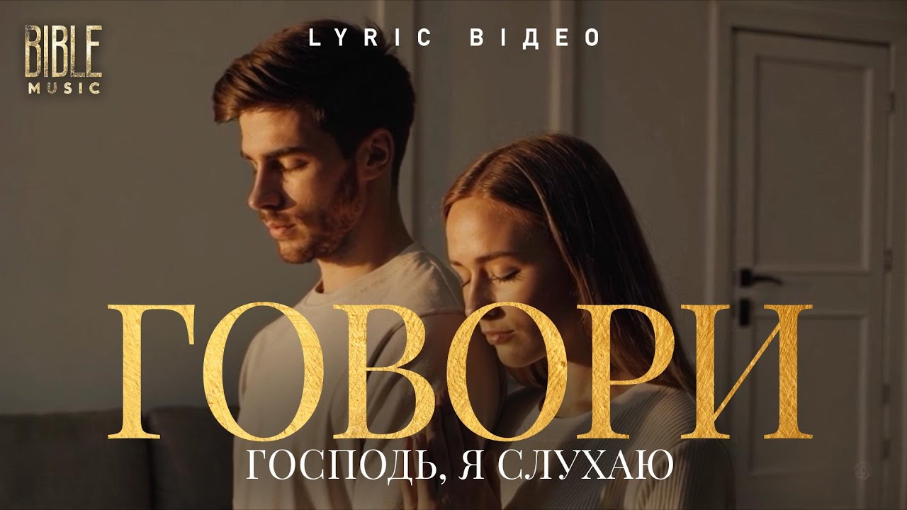 BIble Music - Говори, Господь, я слухаю (Official Lyric Video)