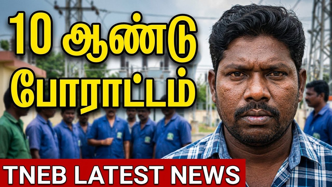 TNEB latest news | 10 ஆண்டு போராட்டம் | ஒப்பந்த ஊழியர் பணி 