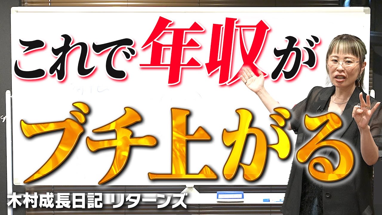 1年で年収ブチ上がり。その理由についてお伝えします。【木村成長日記】