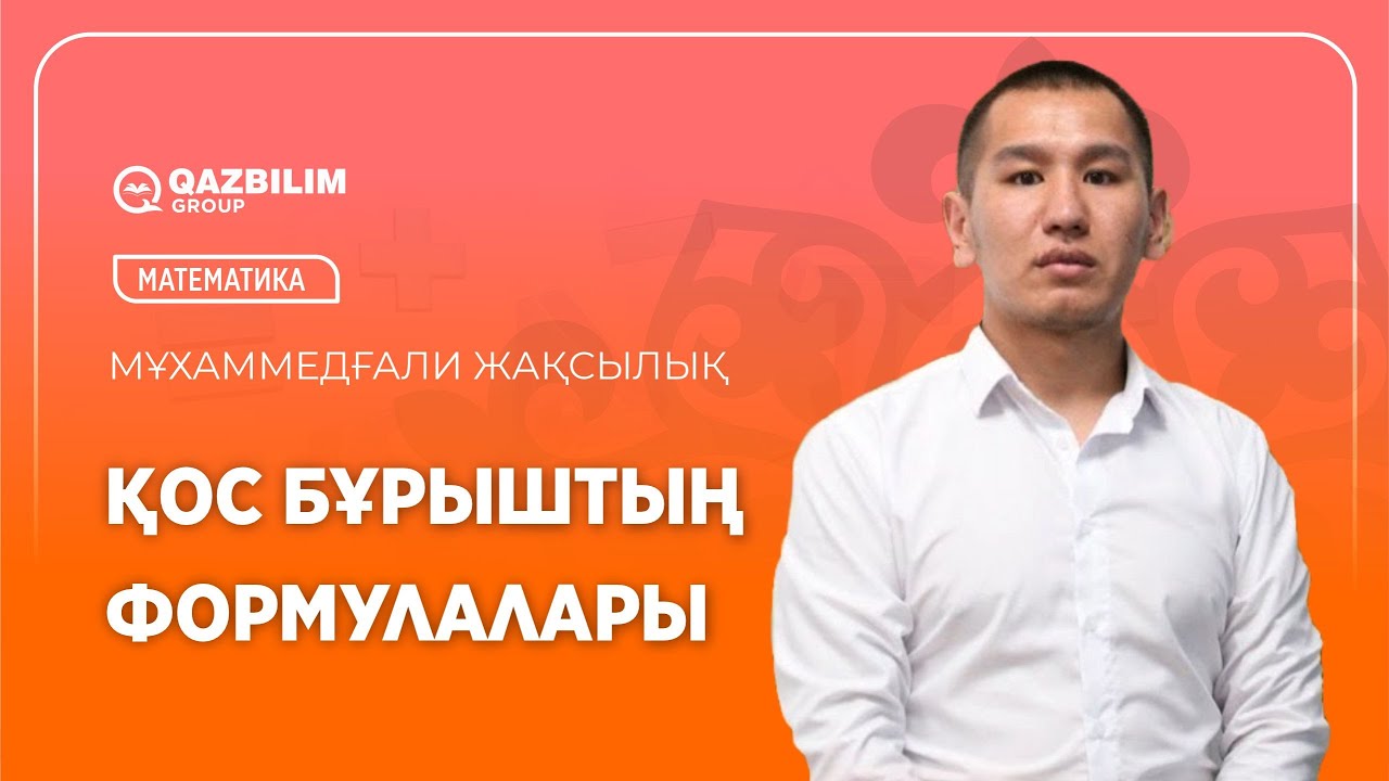 Tригонометрия. Қос бұрыштың формулалары / Математика пәнінен ҰБТ - ға дайындық / ЕНТ