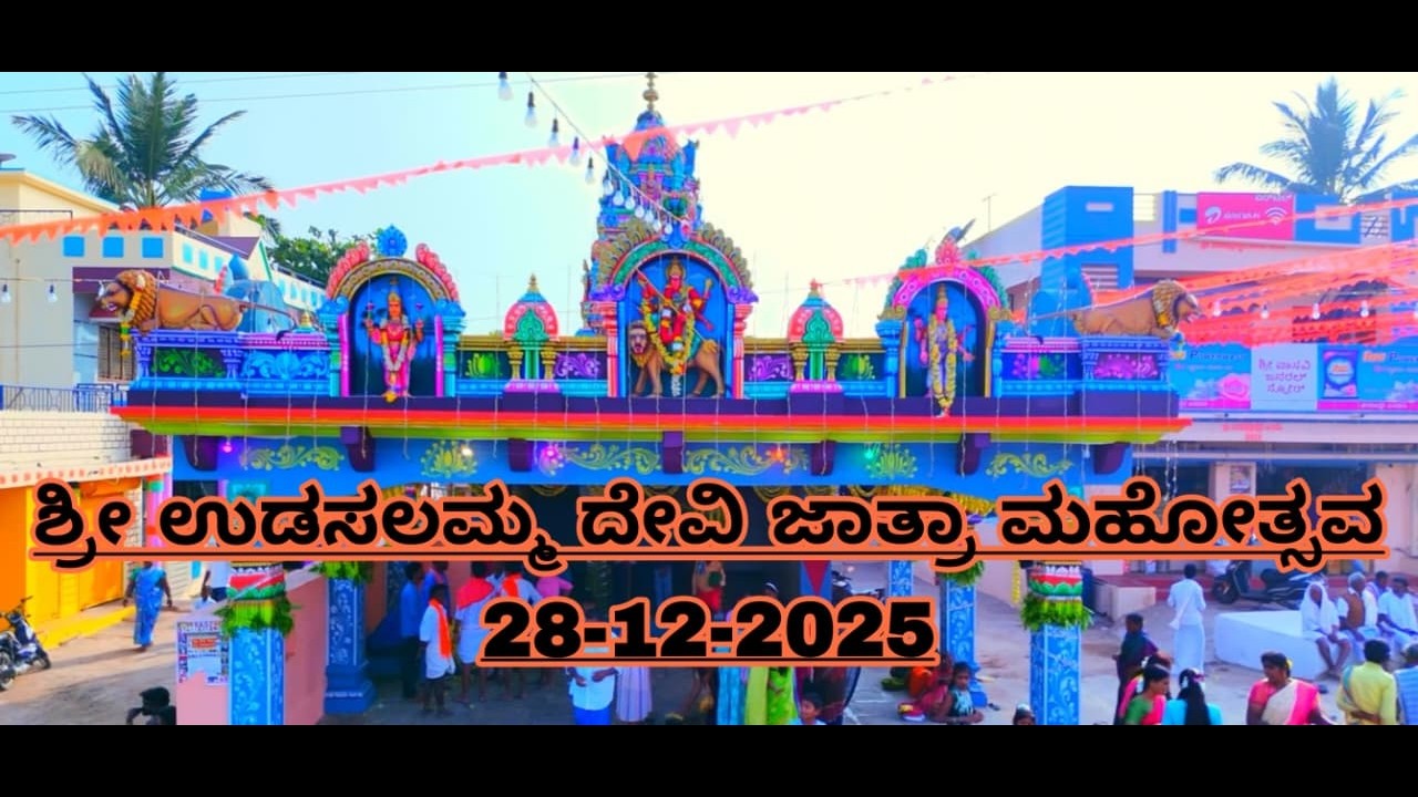 ಶ್ರೀ ಉಡಸಲಮ್ಮ ದೇವಿ ಜಾತ್ರಾ ಮಹೋತ್ಸವ