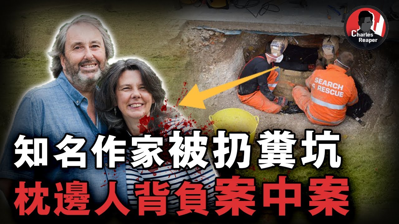英國知名作家被扔進汙水池，被發現時渾身佈滿糞便，冷血未婚夫身背案中案，為犯罪精心籌劃六年！｜叫我查爾斯好了 案件調查 案件解說 案件