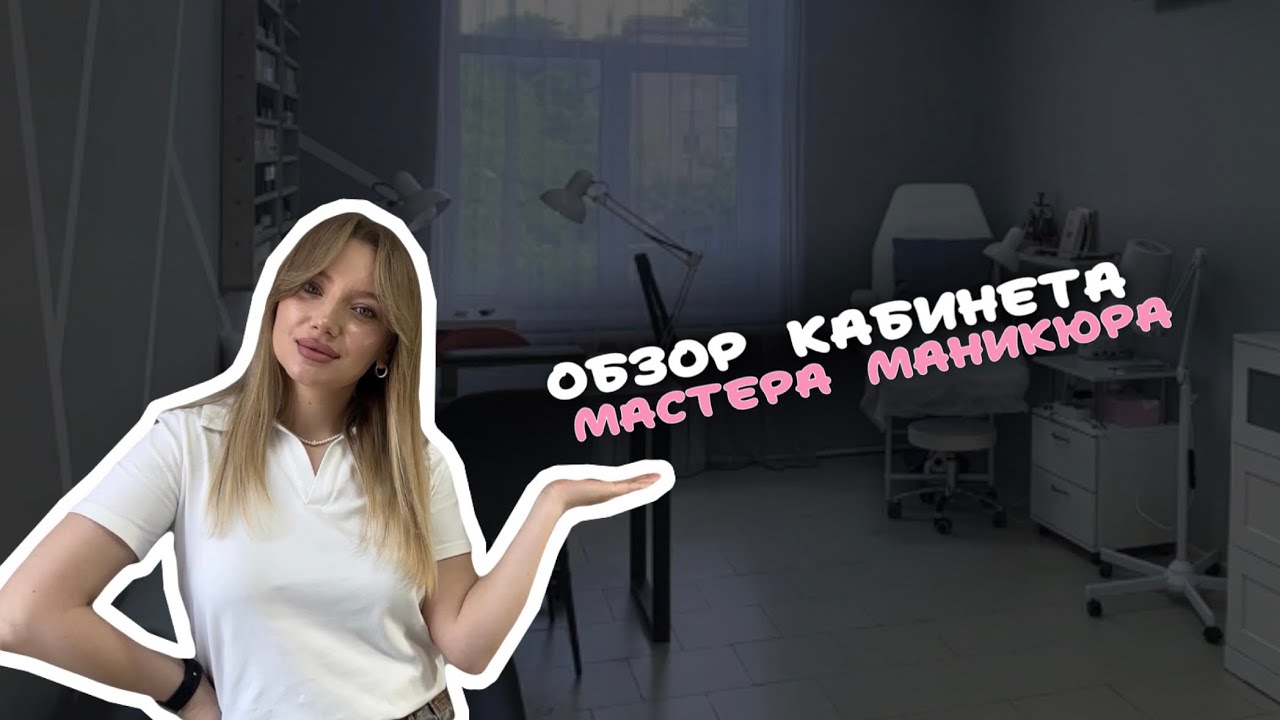 Кабинет мастера маникюра 💅🏻 | Подробный обзор с артикулами