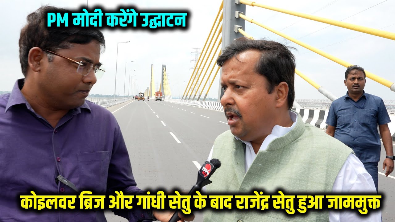 Koilwar Bridge और Gandhi Setu के बाद Rajendra Setu हुआ जाम मुक्त Mokama Bridge का PM करेंगे उद्घाटन