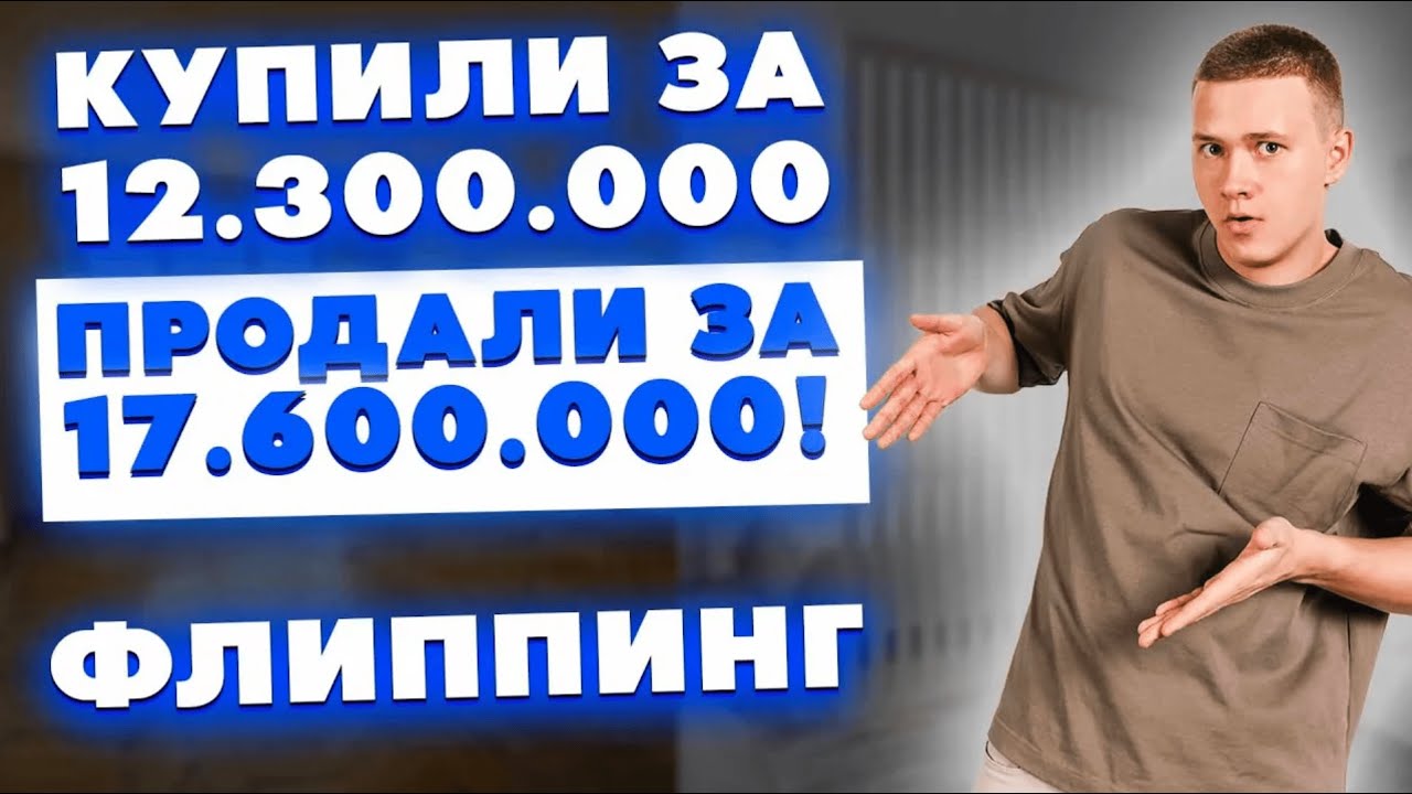 Купили за 12.300.000 – продали за 17.600.000! Реальный кейс во флиппинге – какая доходность?