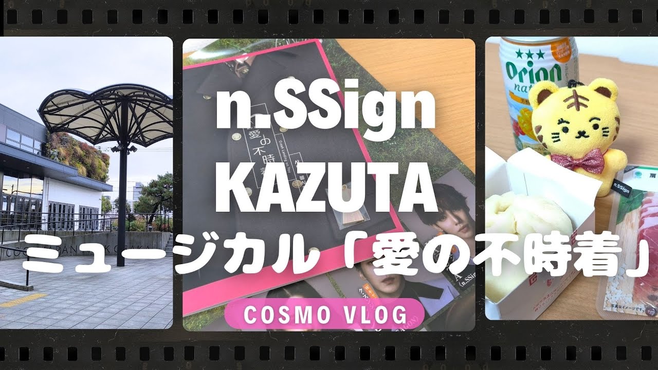 [n.SSign KAZUTA] エンサイン カズタ ミュージカル「愛の不時着」を見に行ってきました。[COSMO VLOG]