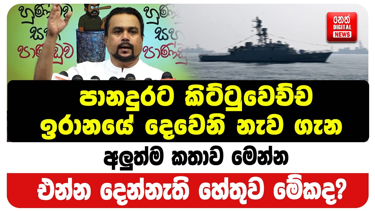 පානදුරට කිට්ටුවෙච්ච ඉරානයේ දෙවෙනි නැව ගැන අලුත්ම කතාව මෙන්න