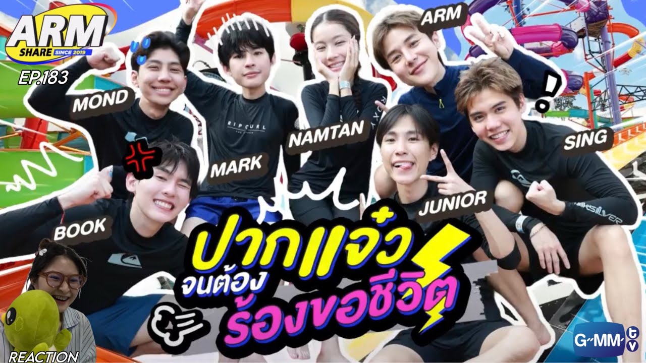 optimusif | if ja react : ARM SHARE EP.183 | สวนน้ำสวนใจกับแก๊งตุวจี๊ด🤣🎢