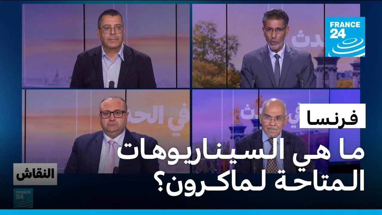 فرنسا: ما هي السيناريوهات المتاحة لماكرون؟ • فرانس 24