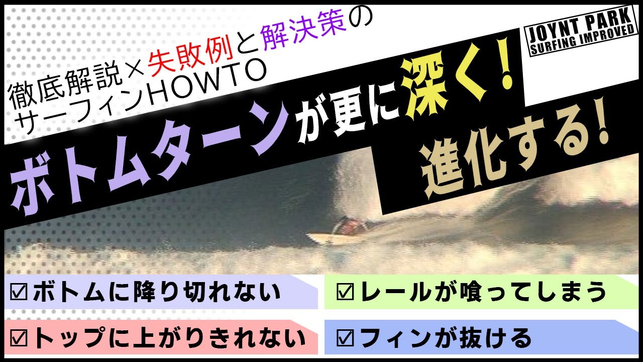 【サーフィン上達のカギ】ボトムターンが更に深く！進化する！徹底解説×失敗例と解決策のサーフィンHOWTO《サーフィンが上手くなりたい全ての人へ》