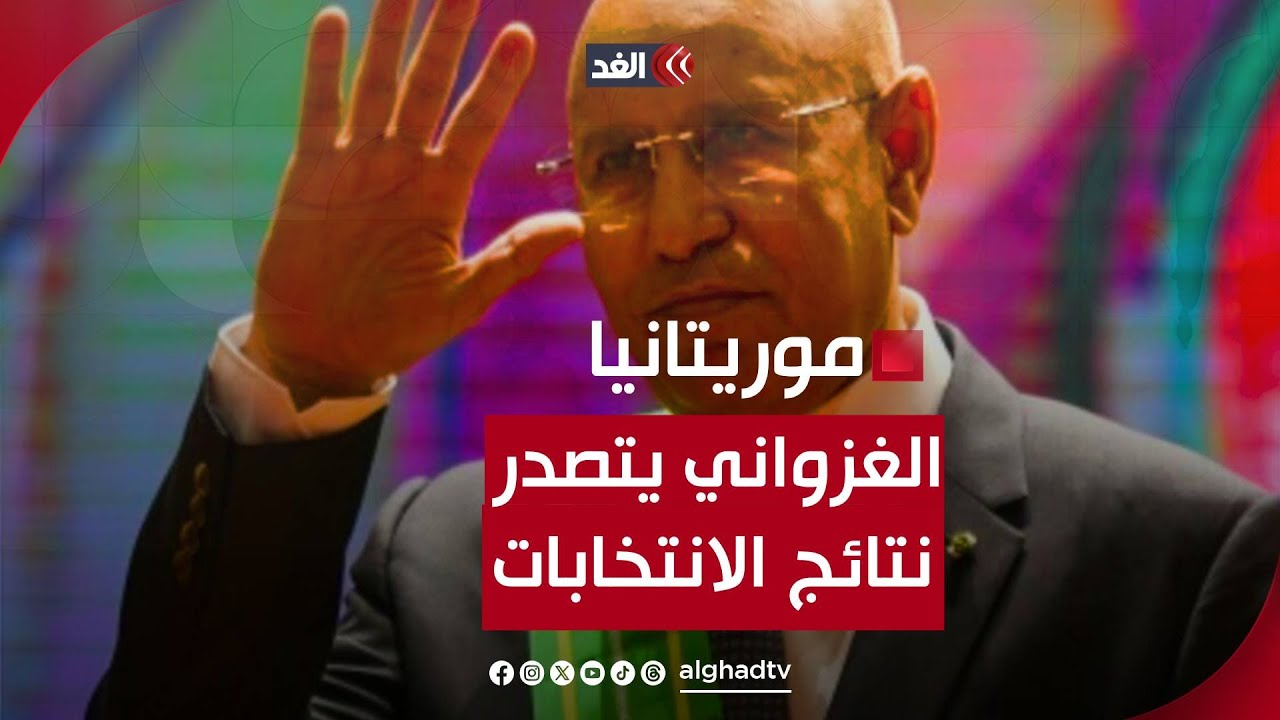 موريتانيا.. الرئيس الغزواني يتصدر النتائج الأولية لانتخابات الرئاسة