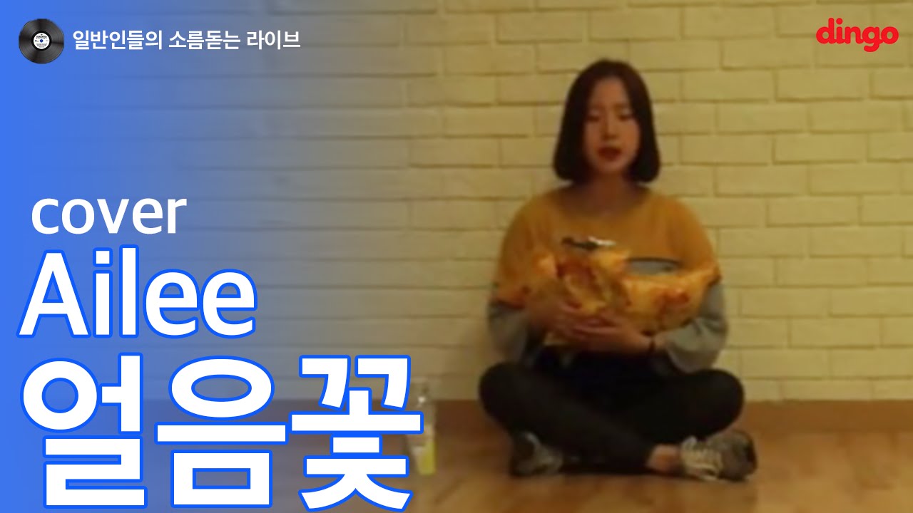 [일소라] 일반인 마정미 - 얼음꽃 (에일리) cover