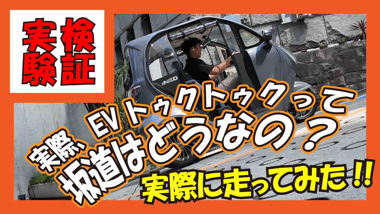 【検証】坂道は上がれるの？NEO-ONE、NEO-Lightで検証！