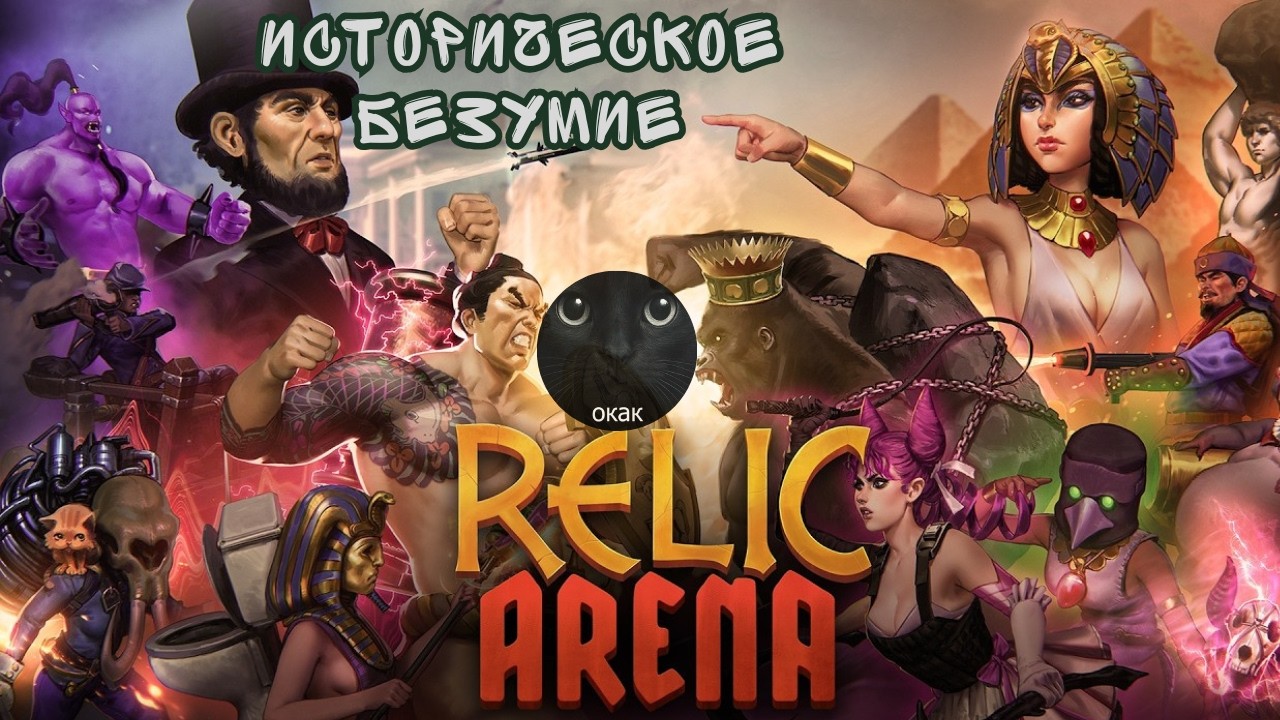 Автобатлер, который все пропустили &mdash; Обзор Relic Arena 2026