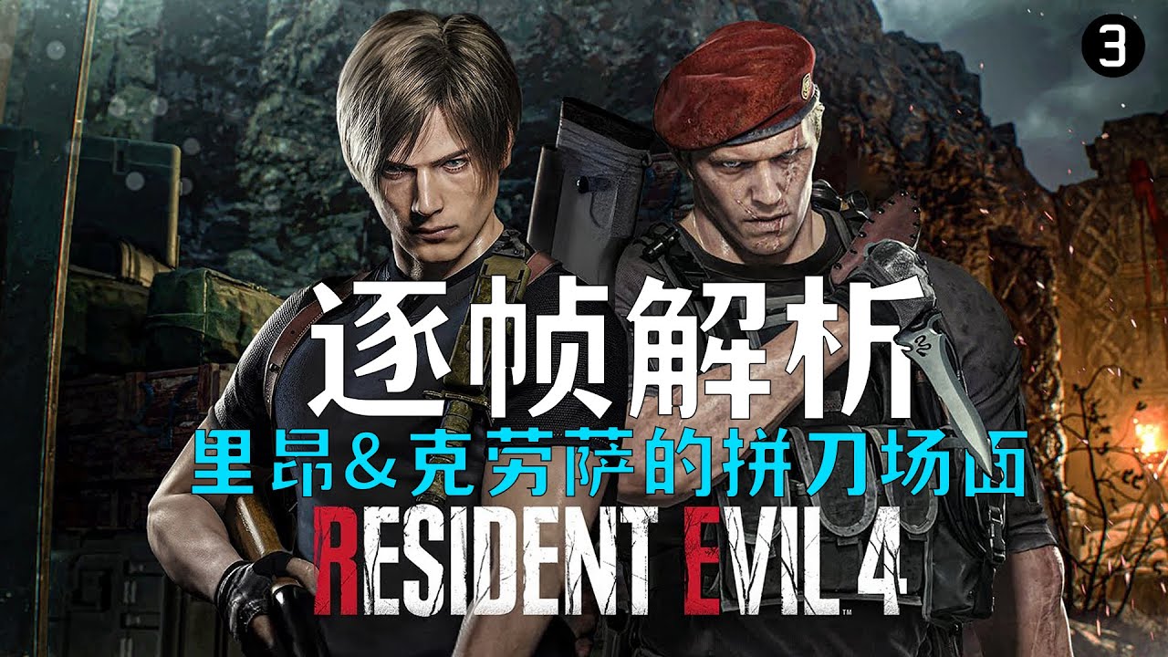 Resident evil 4 remake|硬核逐帧|深度解析生4中的拼刀名场面《生化危机4重制版》现代军用格斗术的完美展现