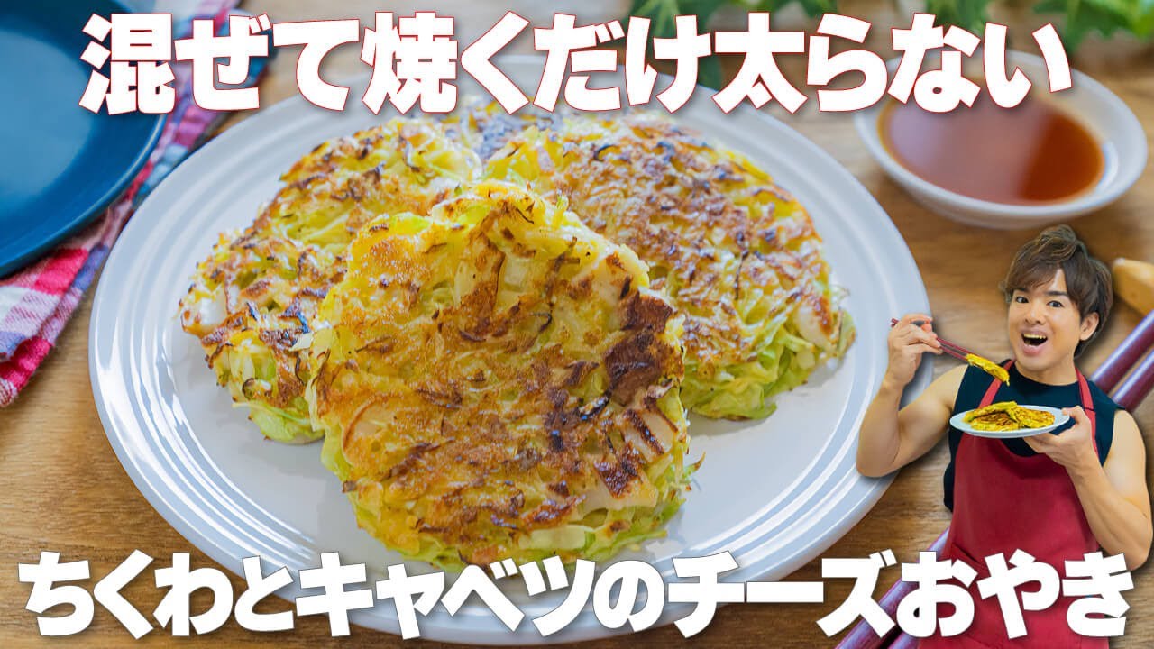 混ぜて焼くだけ！カロリー控えめで太らない【ちくわとキャベツのチーズおやき】お子様のおやつやおつまみにもおすすめ