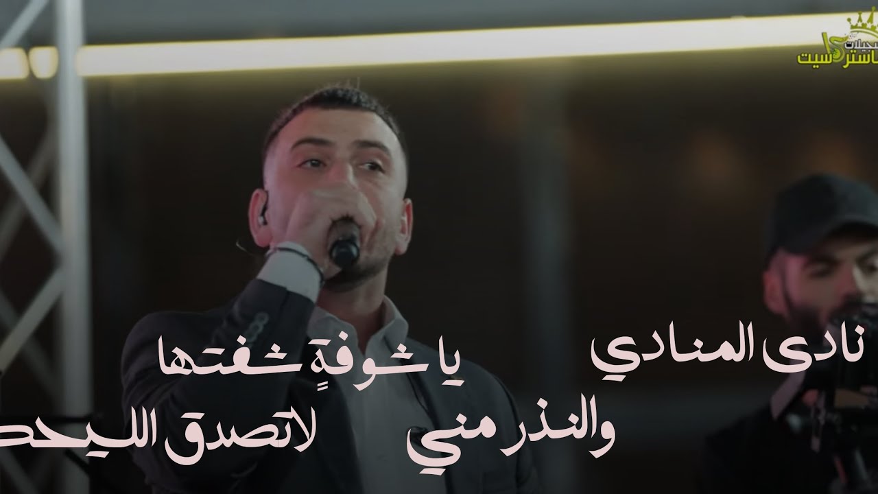 الجديد أفخم ما غنى النجم المحبوب 💔🔥|| عدي فرسان من مهرجان يزن أبو قبيطة - يطا 2025