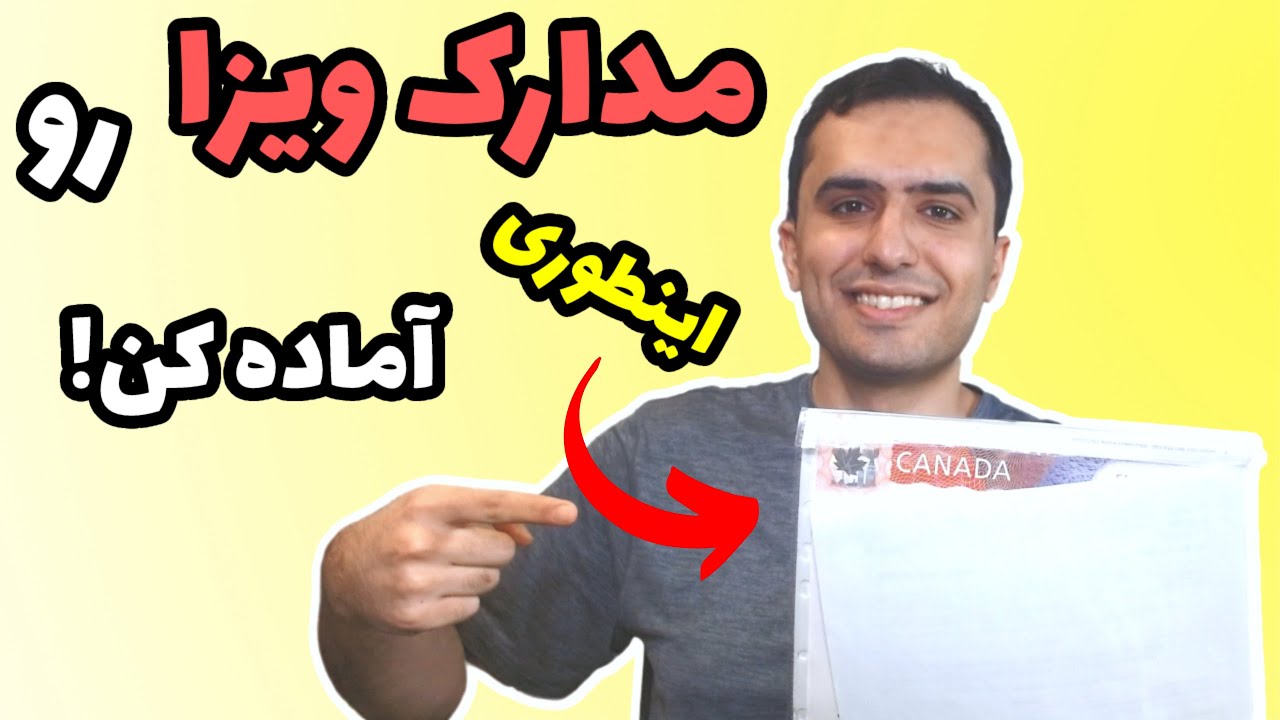مدارک ویزای تحصیلی کانادا رو اینطوری آماده کن!