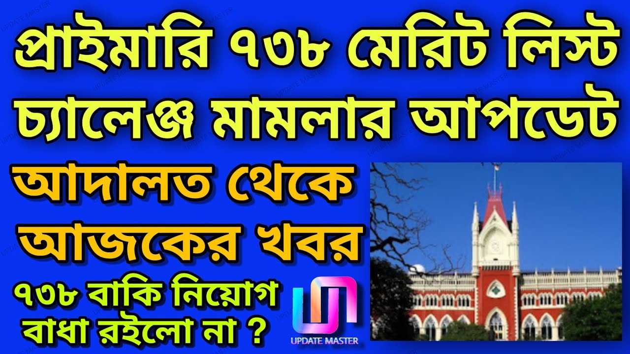 Primary 738 merit list challenge case update today | Primary tet news today |
