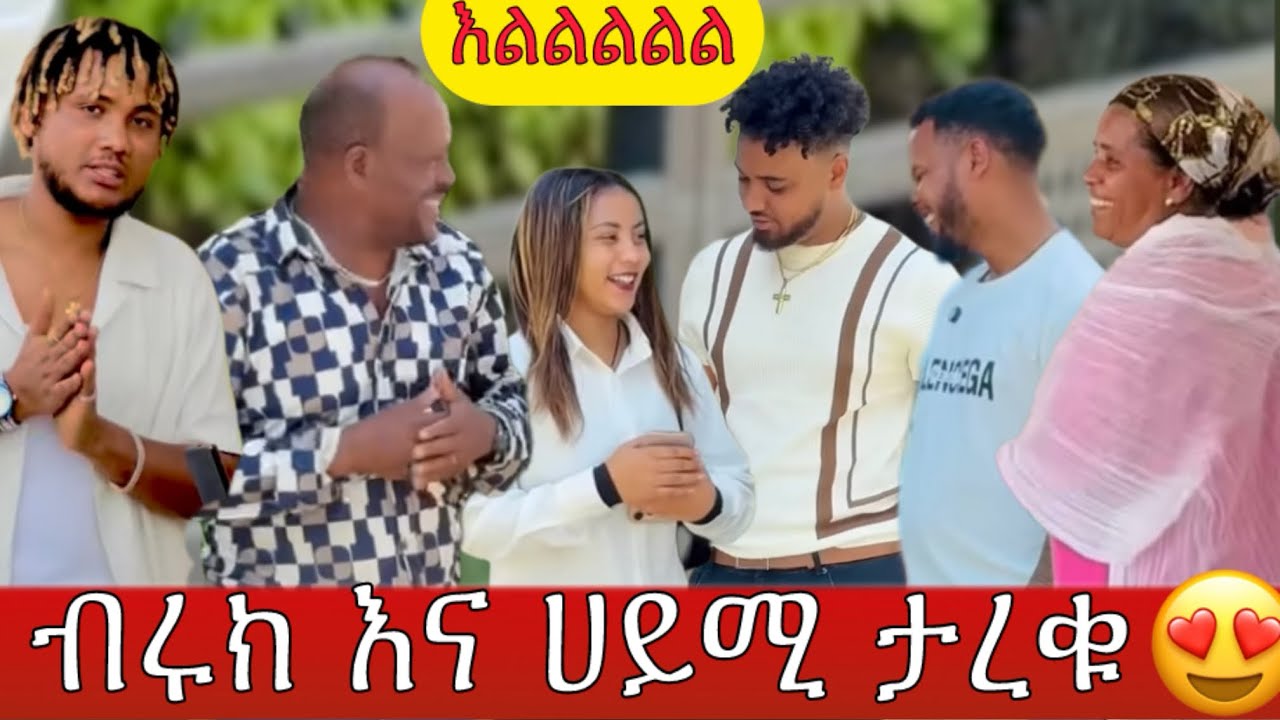 ብሩክ እና ሀይሚ ታረቁ😱 እንኳን ደስ አላችሁ እልልልልል