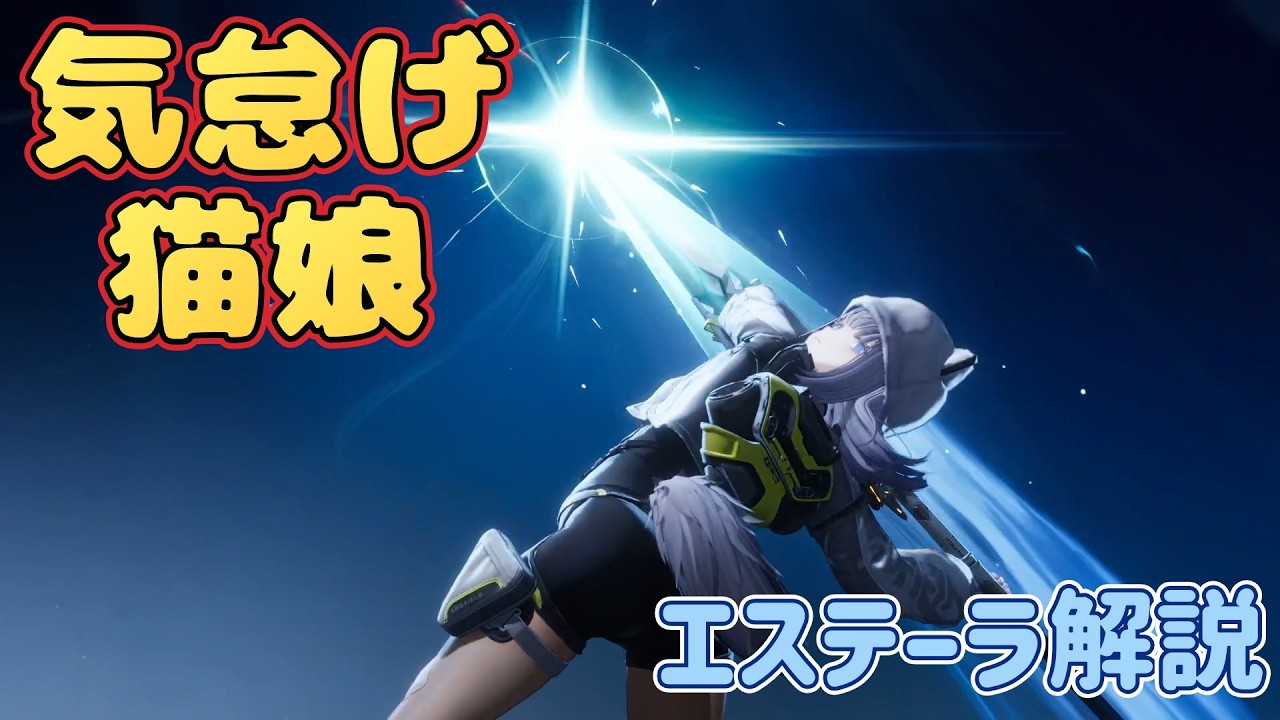 おさぼりネッコ　エステーラ解説