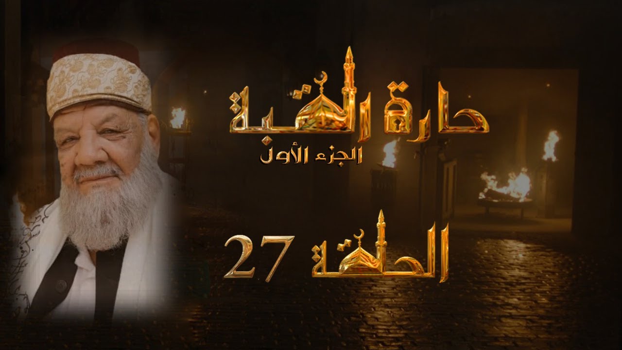 مسلسل حارة القبة الحلقة 27 السابعة والعشرون بطولة احمد خليفة