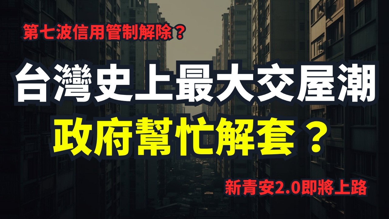 【2026台灣房價】第七波信用管制解除？13萬戶的社宅為何突然不蓋了？38萬戶交屋潮引爆！