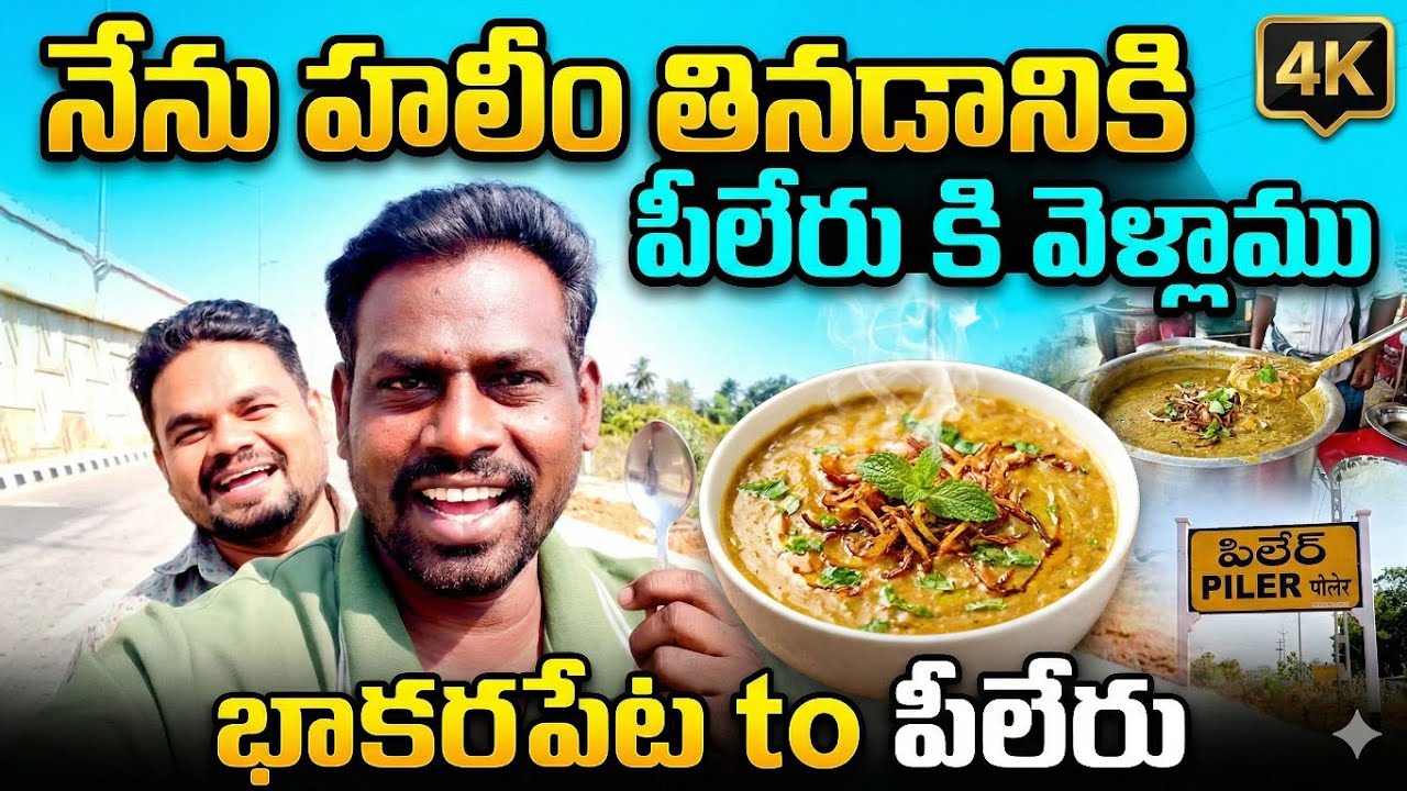 హలీం తినడానికి పీలేరు కి వెళ్లాము //haleem review//piler haleem best spot //BHAKARAPETA TO PILER