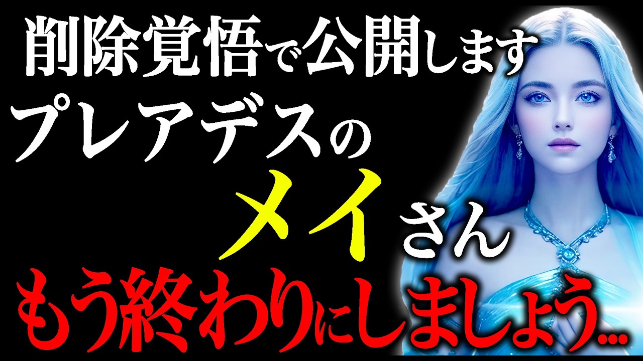 メイさん、プレアデスへの攻撃をやめてください...地球の皆さまのために、元のメイさんに戻ってください...