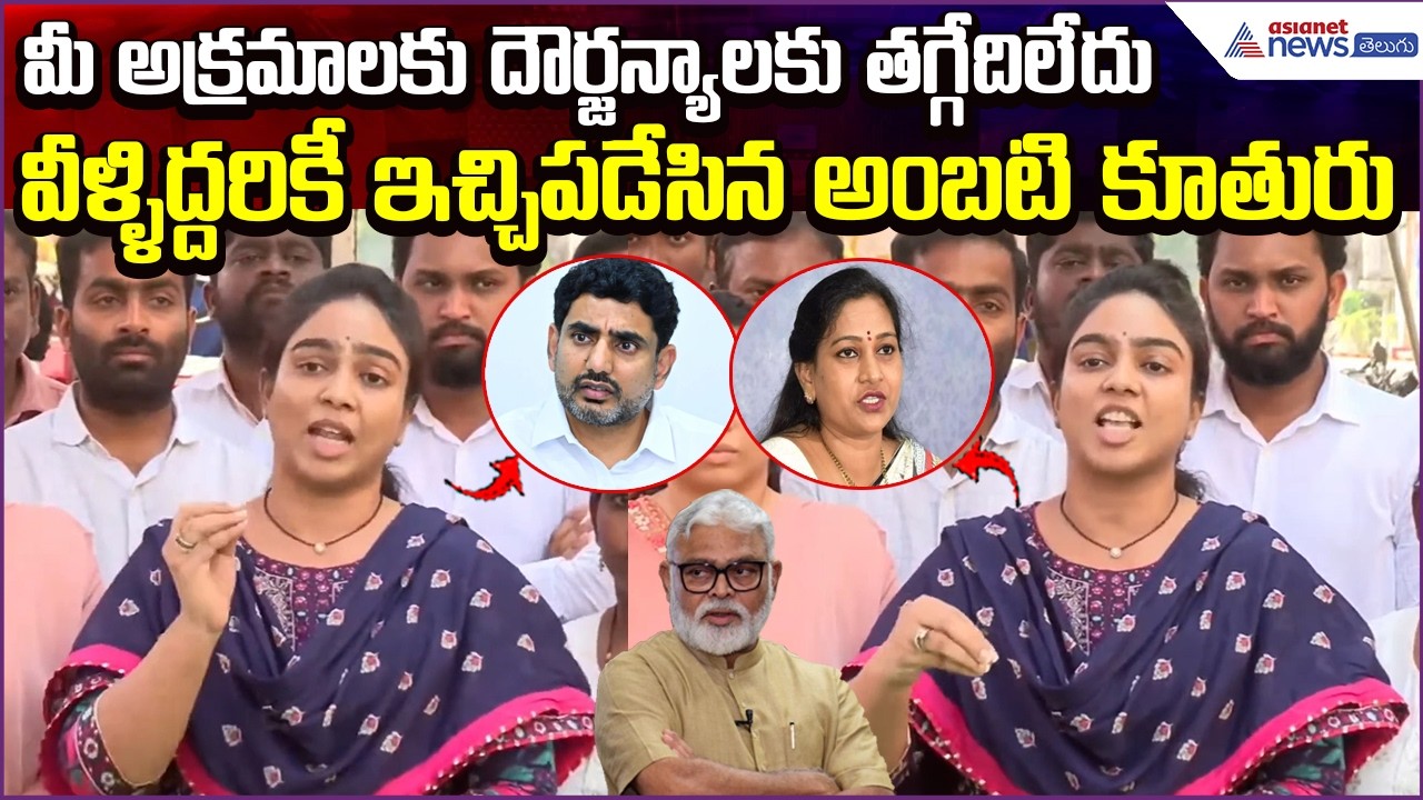 Ambati daughter Serious Comments: మీ అక్రమాలకు దౌర్జన్యాలకు తగ్గేదిలేదు | YCP | Asianet News Telugu