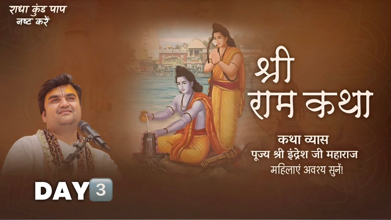 🔴 LIVE 🔴Day-3 Shri Ram Katha | Pujya Shri Indresh Ji Maharaj | Rameshwram🔴