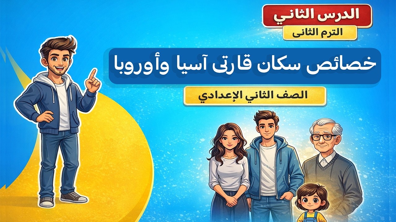 خصائص سكان قارتي اسيا واوروبا | الصف الثاني الإعدادي | الدرس الثاني