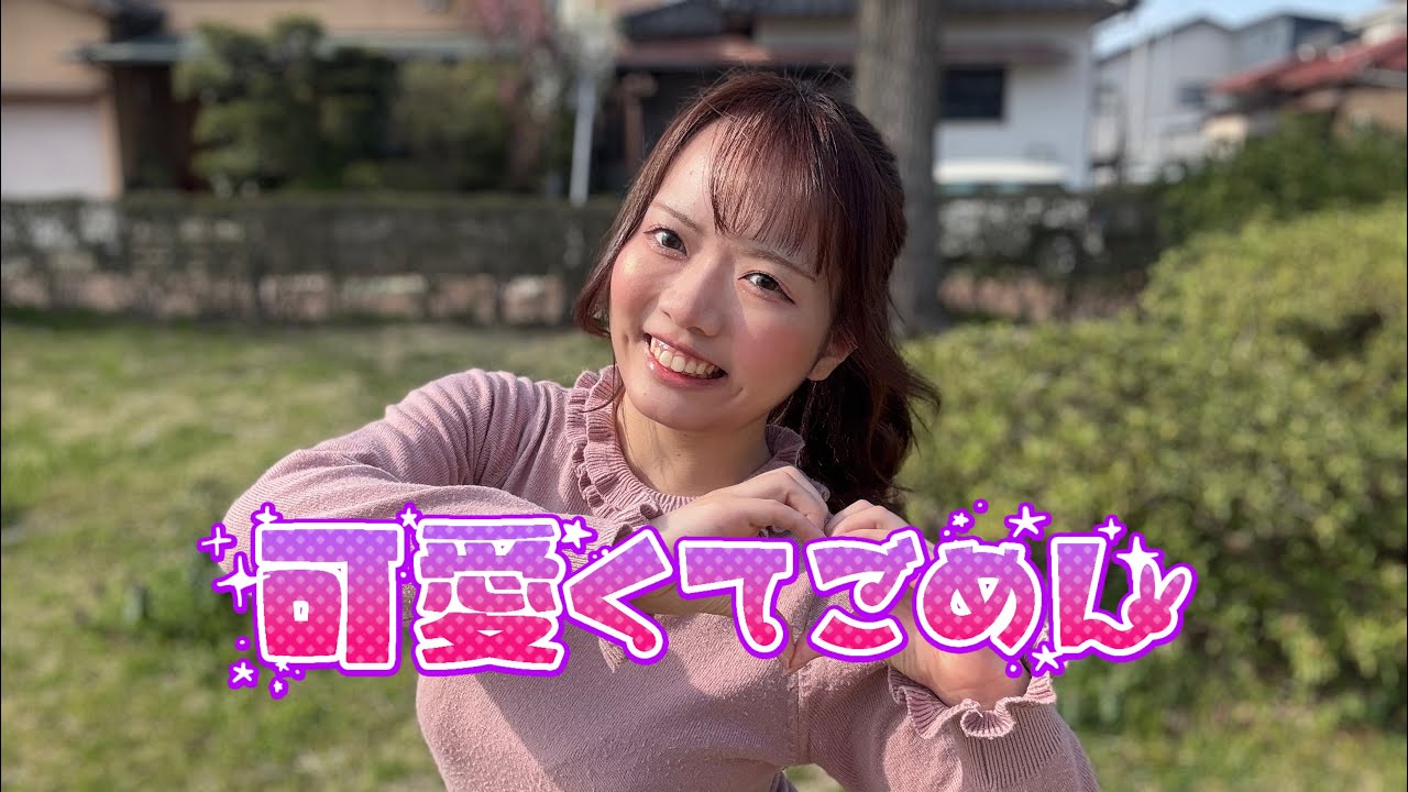 【初投稿】可愛くてごめん　踊ってみた