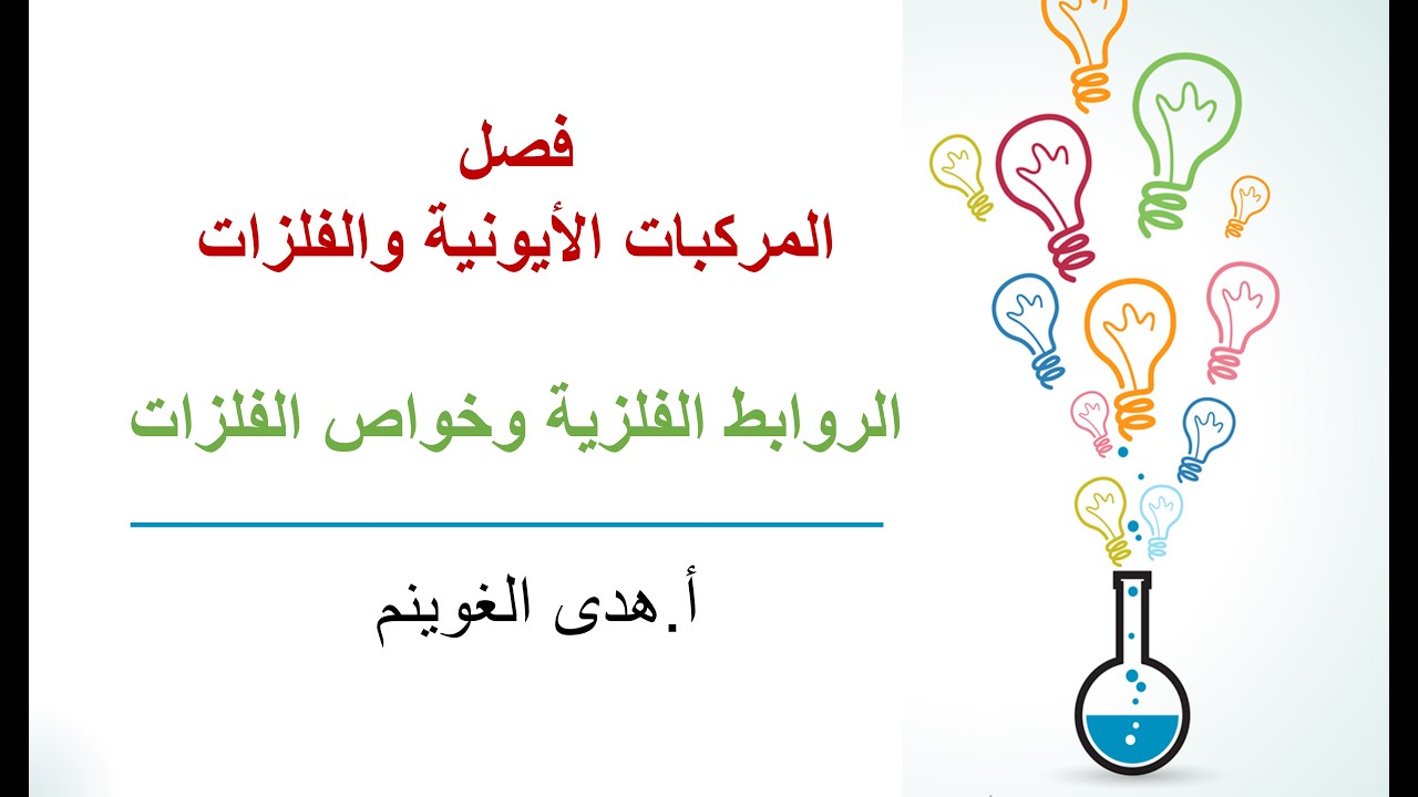 أ. هدى الغوينم | المركبات الأيونية والفلزات - الروابط الفلزية وخواص الفلزات