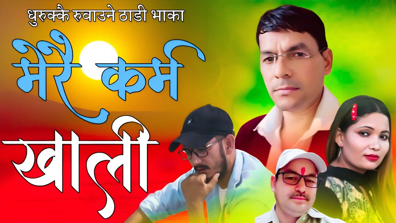 New Deuda Thadi Bhaka 2024/2081/By Bhuwan Dahal Krishan Padam Merai Karma Khali मेरै कर्म खाली Thadi