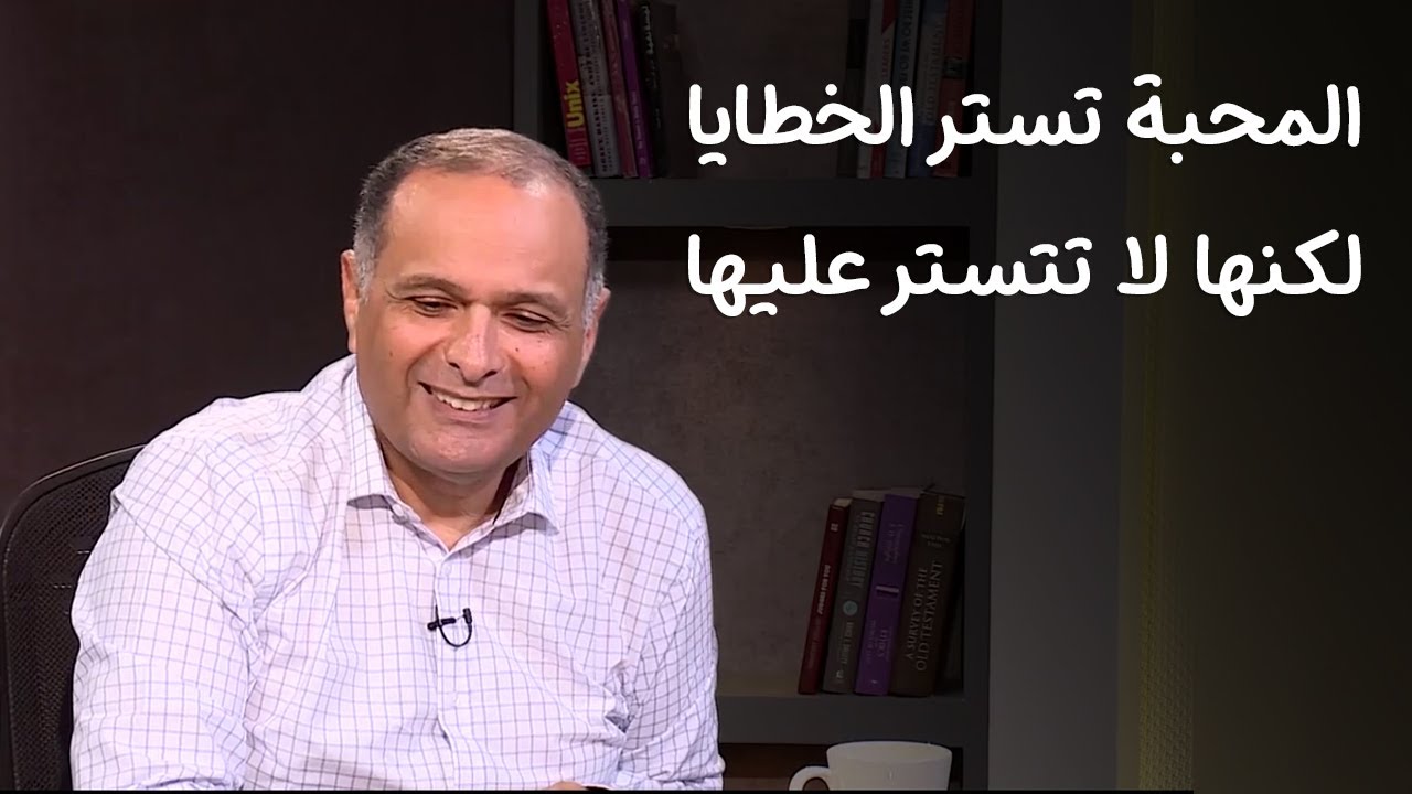 المحبة تستر الخطايا، لكنها لا تتستر عليها - د. ماهر صموئيل