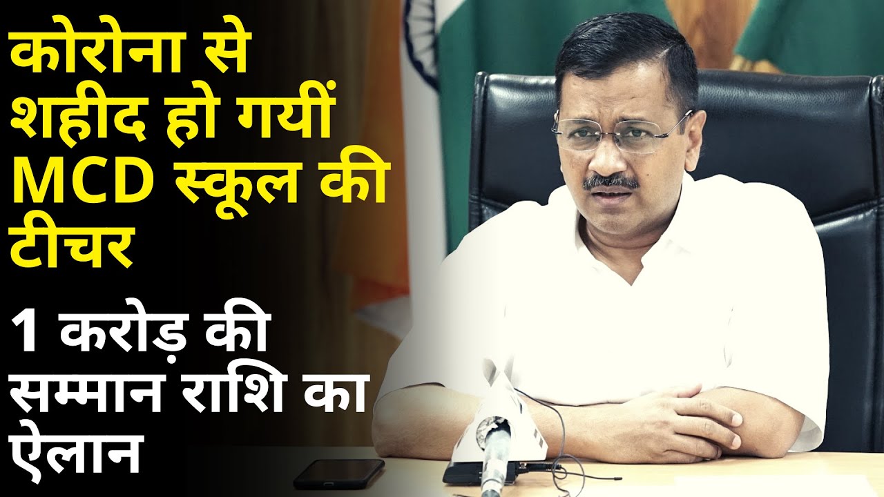 कोरोना से शहीद हो गयीं MCD स्कूल की टीचर #ArvindKejriwal सरकार का 1 करोड़ की सम्मान राशि का ऐलान