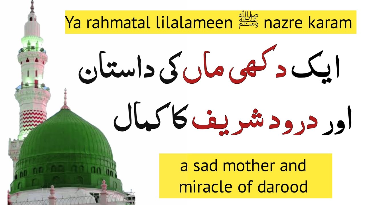 darood sharif ki karamat | ya Muhammad ﷺ darood nazr e karam ka miracle