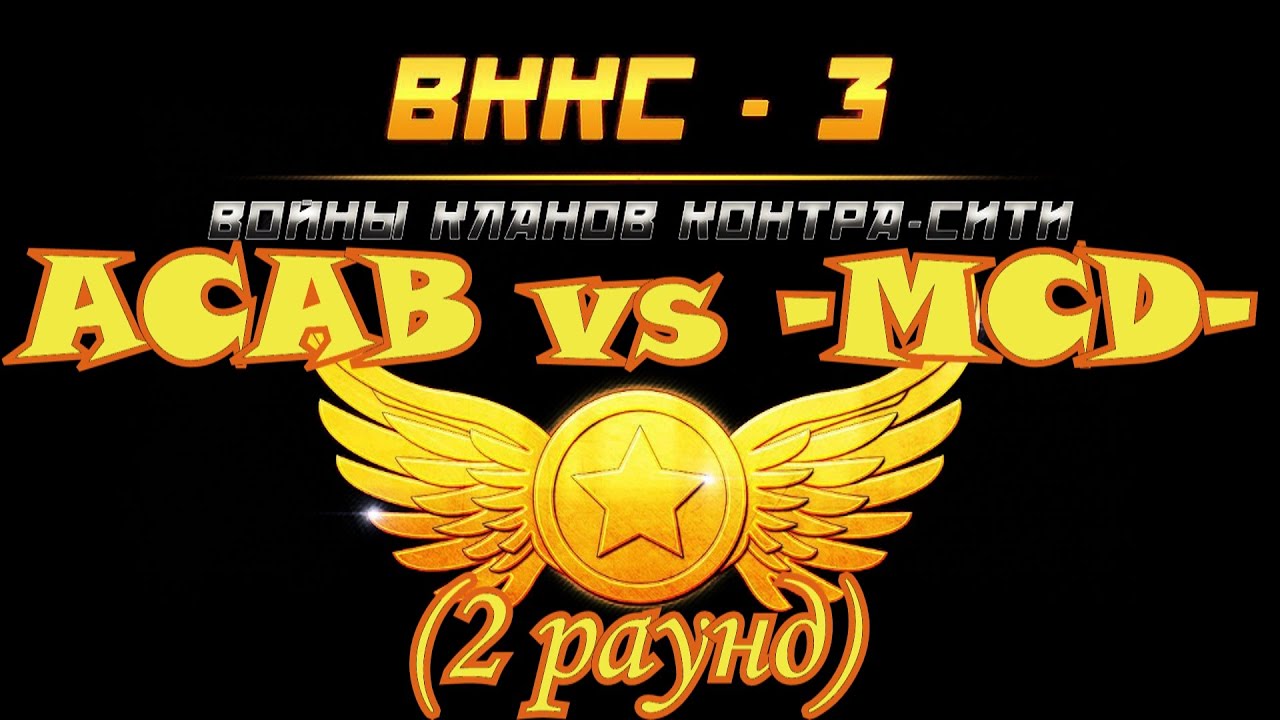 ВККС-2015. ACAB vs -MCD-(2 раунд)