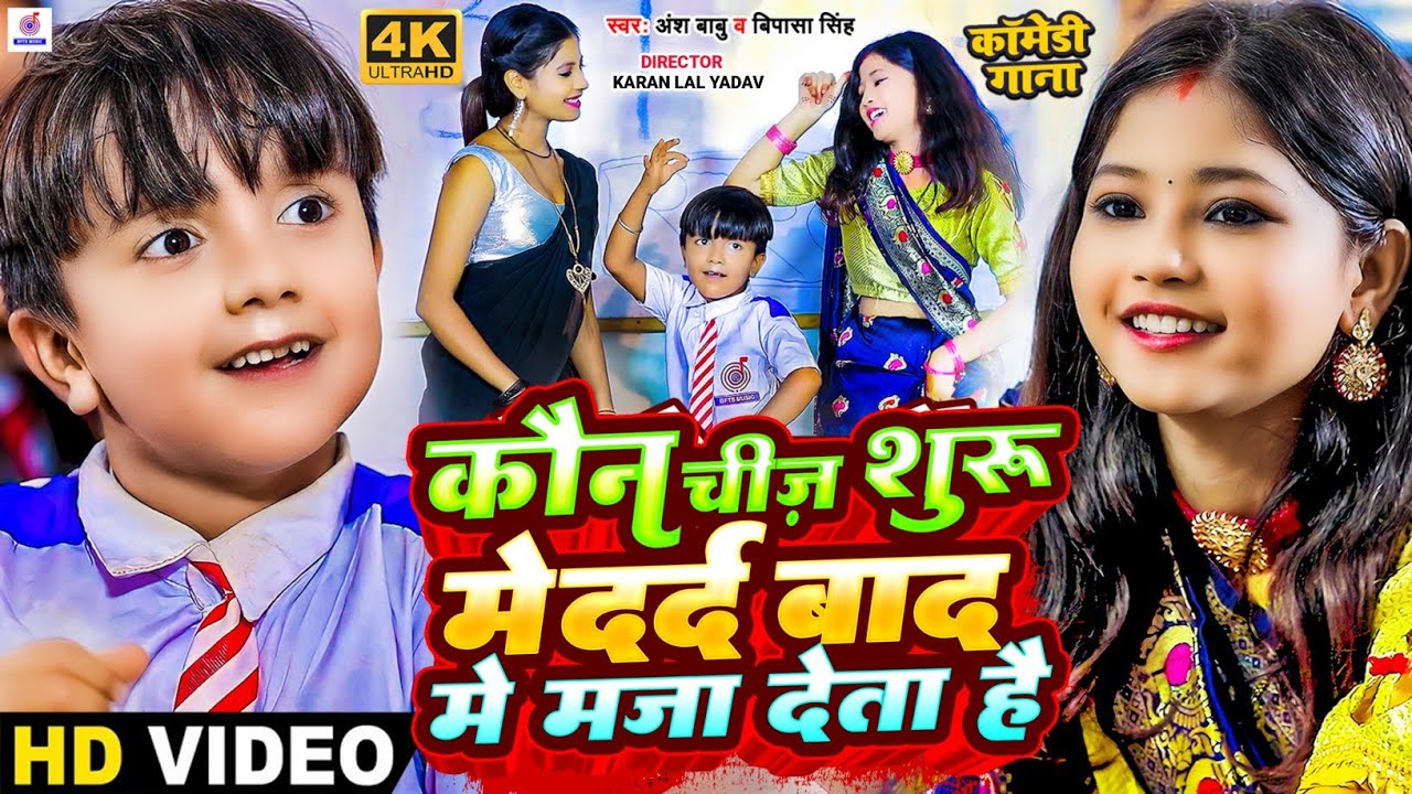 #Video | कौन चीज़ शुरू मे दर्द बाद मे मज़ा देता है | #Ansh_Babu और #Bipasa_Singh का New Comedy Video
