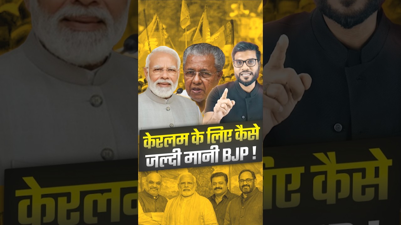 केरलम के लिए कैसे जल्दी मानी BJP ! #shorts #keralanews #youtubeshorts by Dr. #arvindarora