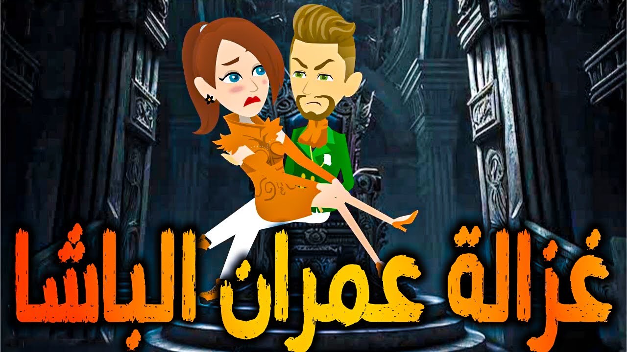 عزاله عمران