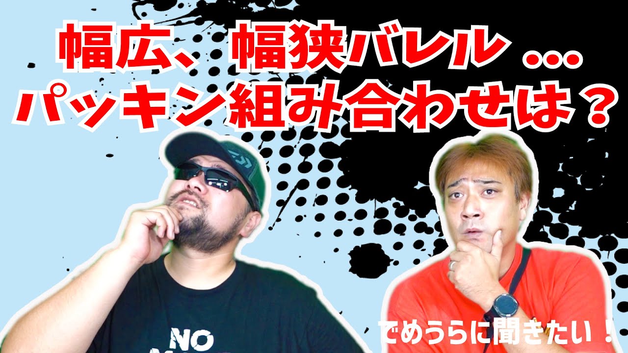 幅広、幅狭バレル...パッキン組み合わせは？【でめうらに聞きたい！】#モケイパドック #でめちゃん #裏方さん #専門家 #エアガン #カスタム #ホップ切りかき #インナーバレル
