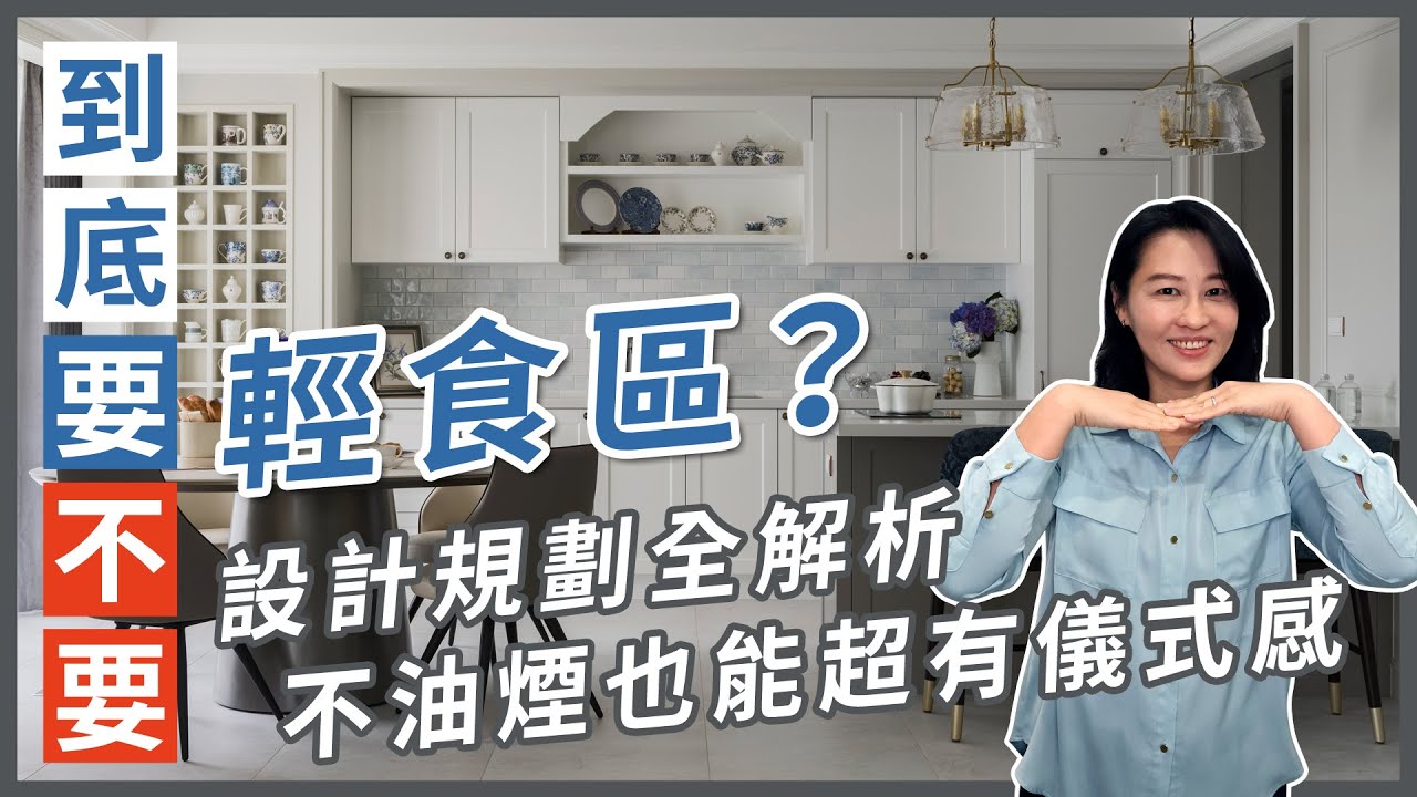 到底要不要『輕食區』尺寸、設備、規劃懶人包，小坪數也能擁有美式生活感！｜設計師經驗談｜到底要不要# 12｜瀚觀室內設計