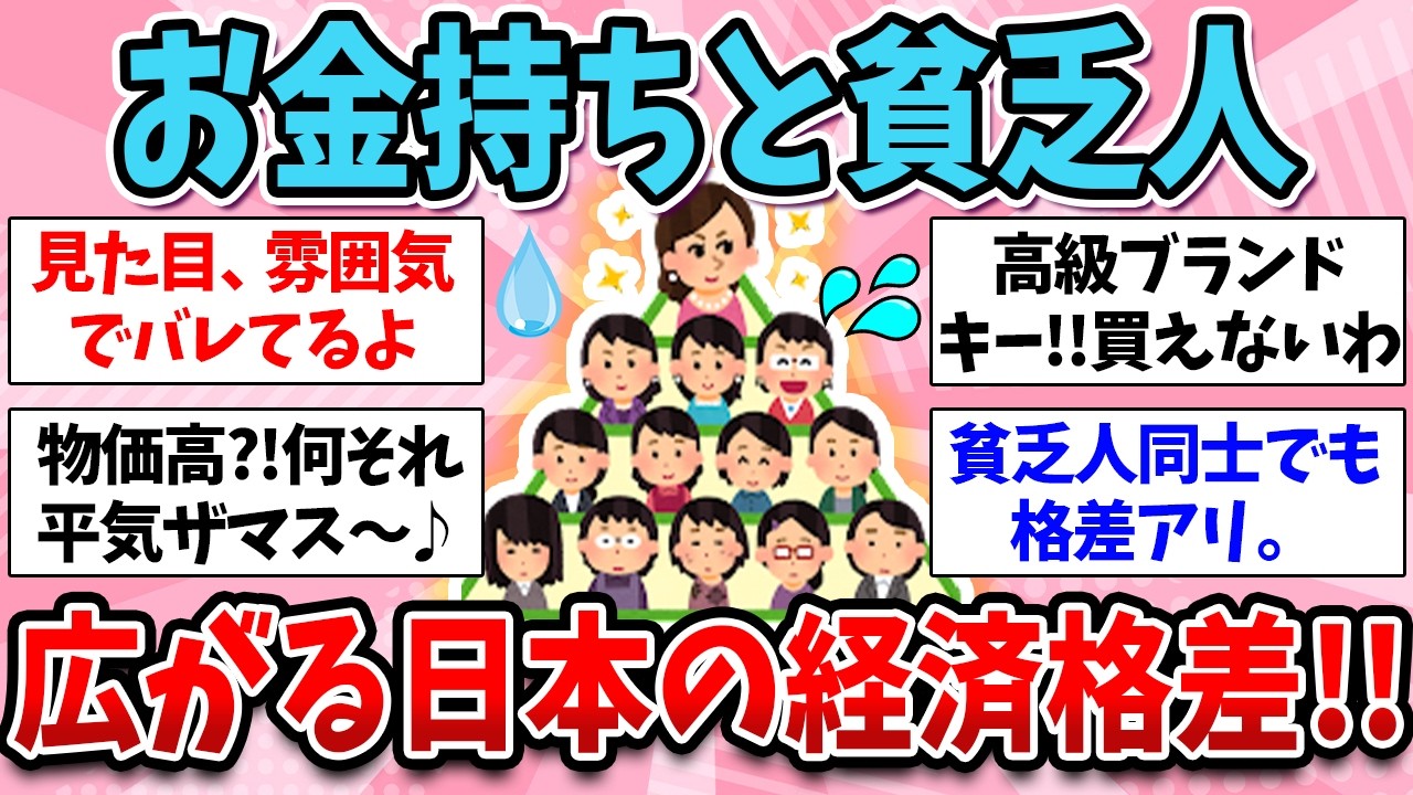 【有益】THE・資本主義⁈経済格差がヤバい⁈お金持ちと貧乏の差がどんどん広がってると実感すること【ガールズちゃんねる】【ガルちゃん】
