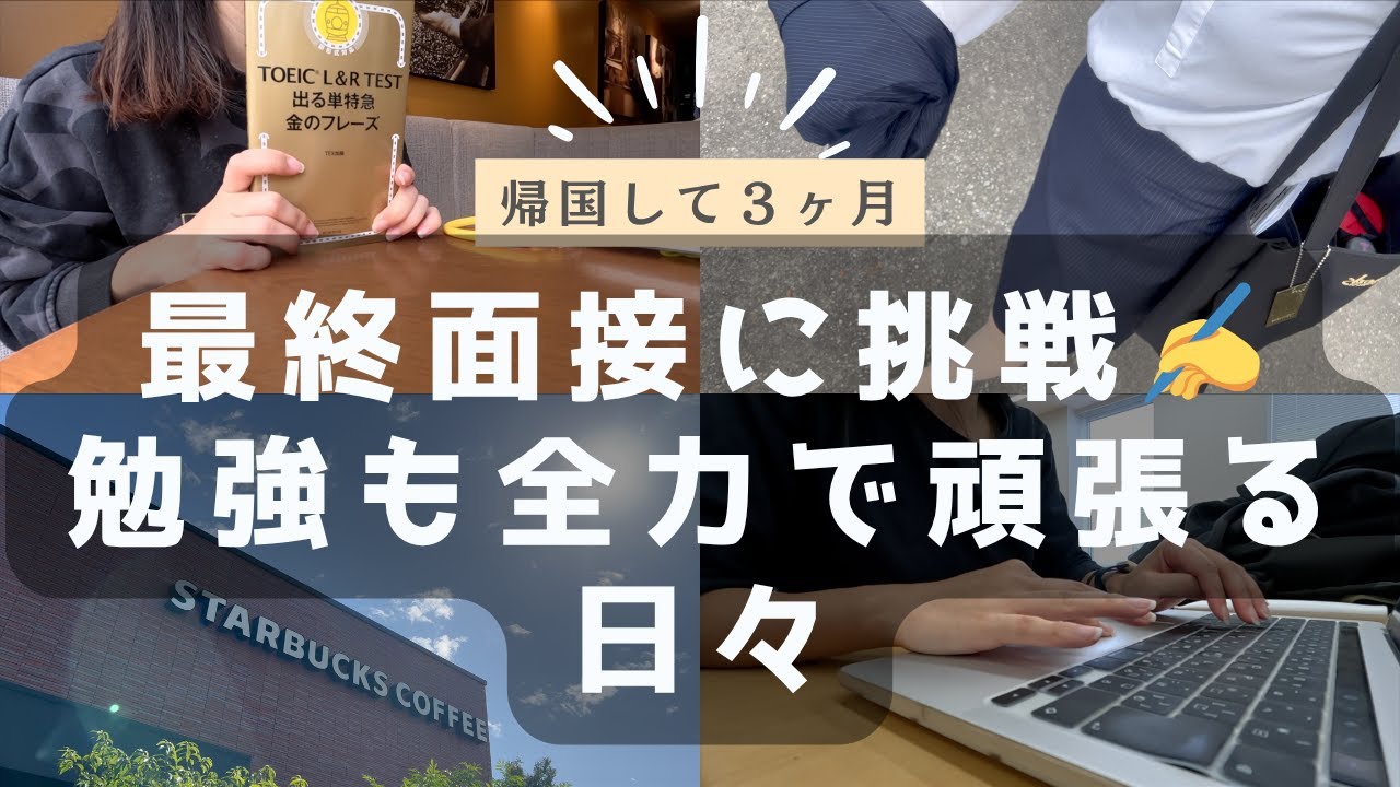 就職活動ラストスパート✍️ 最終面接と勉強の両立Vlog