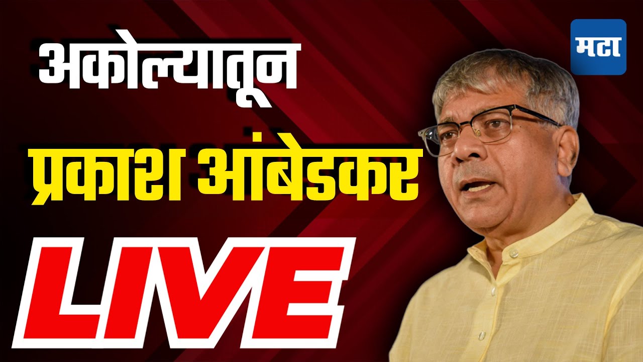 Maharashtra Times LIVE : अकोल्यातून Prakash Ambedkar यांची पत्रकार परिषद, पाहा लाइव्ह