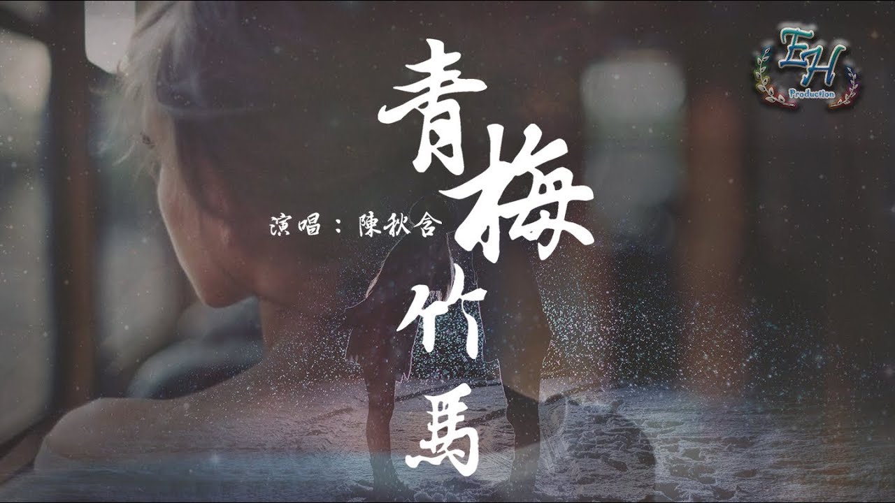 陳秋含 - 青梅竹馬『石頭剪刀布，你輸了總會哭~』【動態歌詞Lyrics】