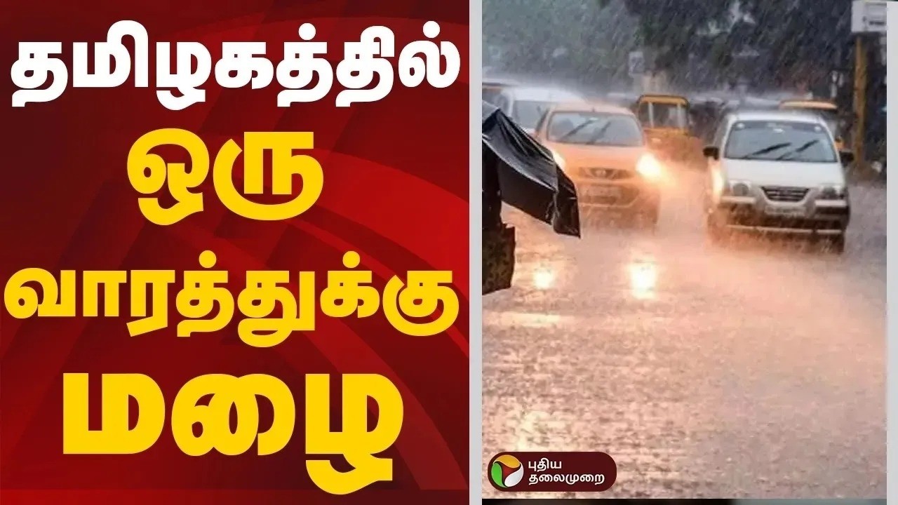தமிழ்நாட்டில் ஒரு வாரத்துக்கு மழை | tn rains