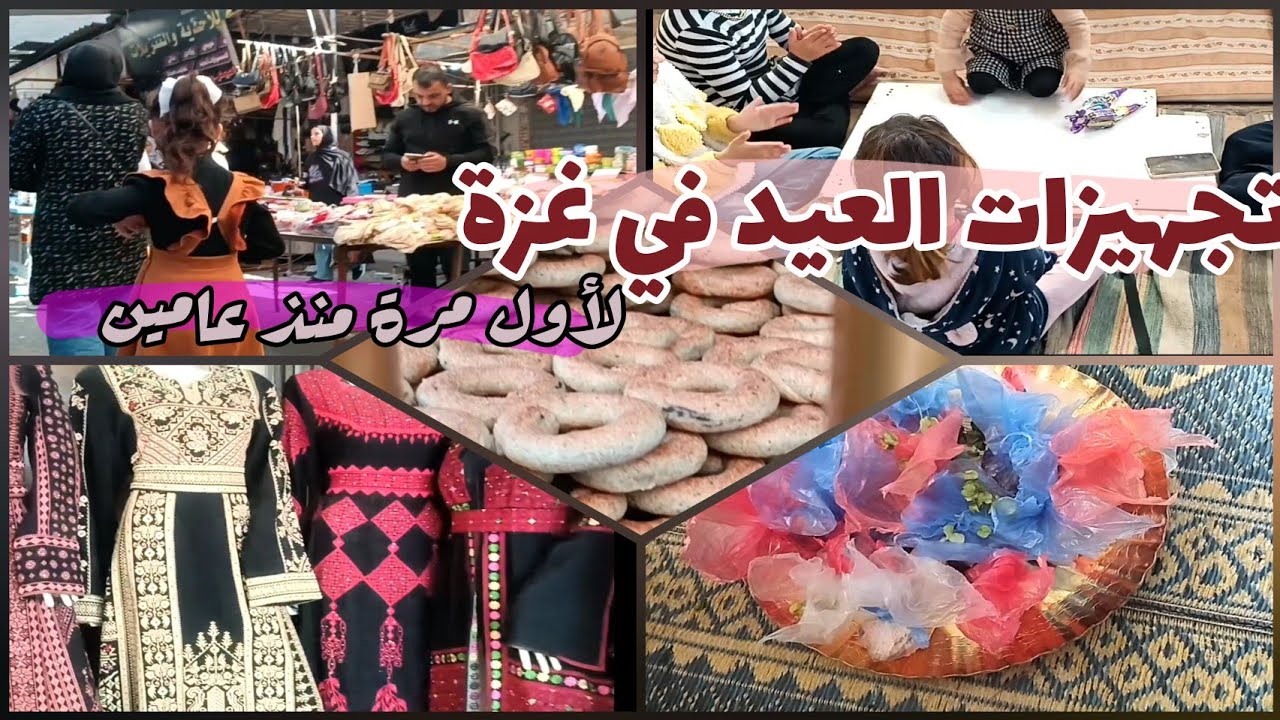 كأنه يوم القيامة حدث في غزة😱لأول مرة تجهيزات العيد في غزة❤عملنا توزيعات للاطفال في المخيم 💕